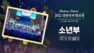 2022 성탄축하발표회 | 소년부