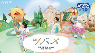 [あおきいろ]【ツバメ】おとうさんといっしょバージョン | ひろがれ！いろとりどり | 未来へ17アクション | SDGs | NHK