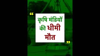 मोदी सरकार के काले कानून मंडी व्यवस्था को नष्ट कर रहे हैं