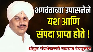 श्रीगुरु चंद्रशेखर महाराज देगलूरकर | श्रीमद्भागवत चिंतन | HBP Chandrashekhar Deglurkar