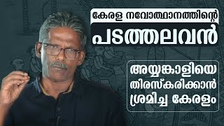 കേരള നവോത്ഥാനത്തിൻ്റെ പടത്തലവൻ അയ്യങ്കാളിയെ തിരസ്കരിക്കാൻ ശ്രമിച്ച കേരളം | Sunny M Kapikad