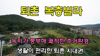 [퇴촌 복층빌라] 녹지가 풍부한 청정 지역  편리한 퇴촌 시내권 생활