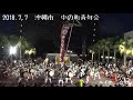 エイサーナイト2018　7.7（土）　中の町青年会