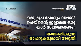 ഓണ വിപണിയെ വരവേല്‍ക്കാന്‍ അമ്പരപ്പിക്കുന്ന ഓഫറുകളുമായി മാരുതി