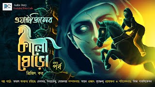 Biva Cafe | Waiziner Kalo Ghora | Trijit Kar | Scariest | Horror Thriller | Suspense | EP 1 I