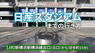 【JR】新横浜駅から日産スタジアムまでの行き方