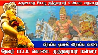 தேவர் பட்டம் கொண்ட முத்தரையர் | கருணாகர சோழ முத்தரையர் வரலாறு #முத்தரையர் #சோழர் #தேவர்