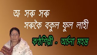 O saru saru. ( অ' সৰু সৰু )