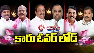 కారు ఓవర్ లోడ్ | Internal Conflicts In TRS Party | V6 Teenmaar News