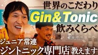ジュニア常連のジントニック専門店で世界のジントニックを飲もう！