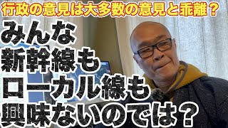 【超本音】新幹線建設とかローカル線の存廃とか、大多数の人は興味ないのでは？