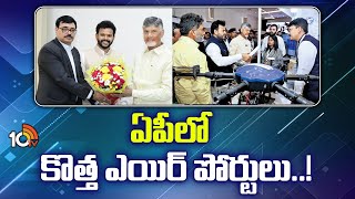 New Airports in AP :ఏపీలో కొత్త ఎయిర్ పోర్టులు..! | Union Minister Ram Mohan  Naidu | CM Chandrababu