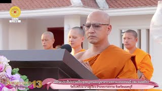 20250118 พิธีจุดประทีปถวายเป็นพุทธบูชา ณ วัดโบสถ์บน บางคูเวียง อ บางกรวย จ นนทบุรี