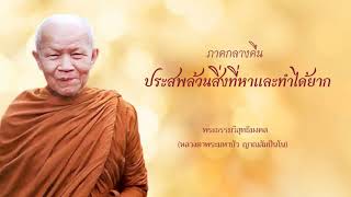 ประสพล้วนสิ่งที่หาและทำได้ยาก  2529 07 21