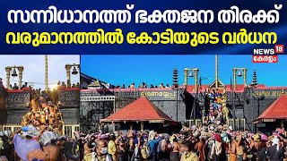 Sabarimala Mandala Pooja 2024 | സന്നിധാനത്ത് ഭക്തജന തിരക്ക്;  വരുമാനത്തിൽ കോടിയുടെ വർധന