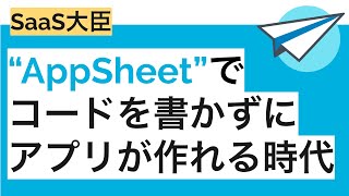 コードを書かずにアプリを開発！ノーコードプラットフォーム、「AppSheet」の使い方