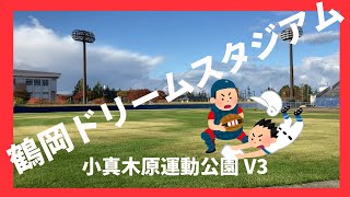 【鶴岡ドリームスタジアム】子供達の成長を助けてくれた場所でした#山形県鶴岡市 #夢の球場#小真木原運動公園内の野球場