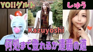 しゅう×Kazuyoshi×グルト３者コラボ！！連覇の道チャレンジ