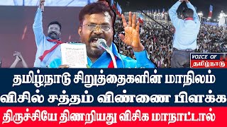 லட்சக் கணக்கில் திரண்ட சிறுத்தைகளின் மத்தியில் திருமாவளவன் எழுச்சி உரை| விசிக மாநாடு