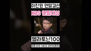 이찬원 전국노래자랑 연말결선 꼬마가 KBS 연예대상 수상