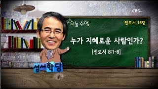 김기석목사 전도서 16강 