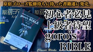 ゴローズバイブル遂に発売‼︎ 初心者必見！上級者待望のgoro's監修の書籍を紹介。ゴローズのすべてがココに集結！