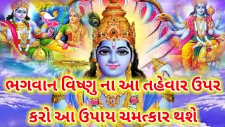 ભગવાન વિષ્ણુ ના આ તહેવાર ઉપર કરો આ ઉપાય ચમત્કારી ઉપાય ભગવાન આપશે દુનિયાભરના સુખ | ધર્મ ગ્રંથ |