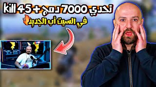 ماهركو يثبت للجميع أنه لاعب محترف والدليل في المقطع 🔥❗️ تحدي 5,000$ اول تحدي في السيت أب الجديد 😱