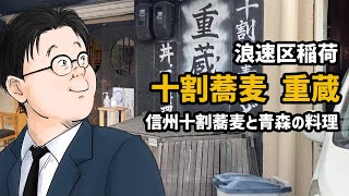 【十割蕎麦 重蔵】そばと青森の郷土料理「ねぶた漬け」最強の組み合わせ。【大阪/桜川】