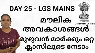 മൗലിക അവകാശങ്ങൾ മുഴുവൻ മാർക്കും ഒറ്റ ക്ലാസിലൂടെ നേടാം #lgspyq #fundamentalrights