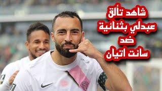 #ثنائية_عبدلي اليوم | لمسات عبدلي اليوم ضد سانت اتيان | #algerie #football #هدف_عبدلي #football