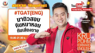 ติวสอบ “คืนหมาหอน” กันเสี่ยงตาย !! #TGAT(ENG) BY ครูพี่โอม Forward English ( ดูอันนี้ )