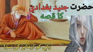 wali ko azmane ki saza l Junaid Baghdadi KA qissa l Allah wale ki Nazar Zindagi badal deti hai
