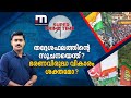 തദ്ദേശഫലത്തിന്റെ സൂചനയെന്ത്?  ഭരണവിരുദ്ധ വികാരം ശക്തമോ? | LSGD Byelection | Super Prime Time