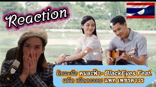 Reaction ຄົນລະຟ້າ คนละฟ้า- BlackEyes Feat. ແພັດ  ເພັດດາວອນ แพท เพชรดาวร เข้าถึงอารมณ์แบบสุดๆเลย.