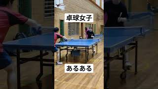 TableTennisgirl【卓球女子】あるある練習【神奈川県卓球女子】#shorts