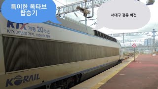 KTX 22열차 부산→서대구경유→서울 주행영상(편집본)