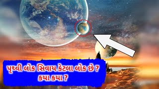 પૃથ્વી લોક સિવાય કેટલા લોક આવેલ છે ? ક્યા ક્યા ?