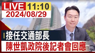 【完整公開】  卓揆親自宣布新人事 陳世凱接任交通部長