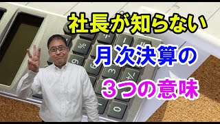 【重要】財務第10回 社長が知らない月次決算の3つの意味