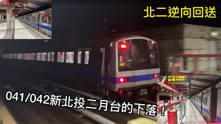 【c301跑到新北投的幕後】台北捷運 新北投支線至淡水信義線 c301改裝型 車號041/042 車次937 逆向回送北機