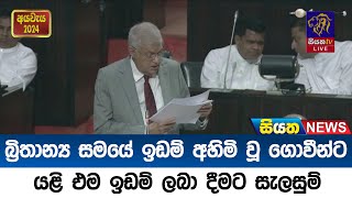 බ්‍රිතාන්‍ය සමයේ ඉඩම් අහිමි වූ ගොවීන්ට යළි එම ඉඩම් ලබා දීමට සැලසුම් | Siyatha News