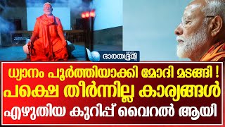 ധ്യാനം പൂർത്തിയാക്കി മോഡി മടങ്ങി ! അവിടെ എഴുതിയ കുറിപ്പ് വൈറൽ ആയി അറിഞ്ഞോ|modi|kanyakumari|rss|bjp