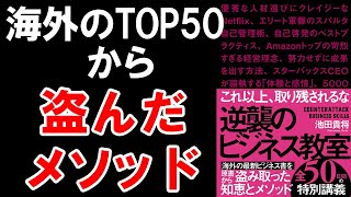 【禁断のベストセラー】NYのベスト50のビジネス書を凝縮！「逆襲のビジネス教室」【8分で解説】