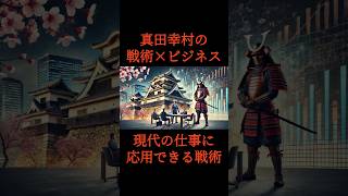 「真田幸村の戦術✕現代ビジネス」#真田幸村#ビジネス#戦略　VOICEVOX:青山龍星　BGM : Outta Sight （Yoshi-Yama）