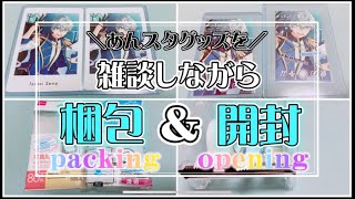 【あんスタ】雑談しながらグッズ梱包＆開封