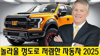 새로운 2025 픽업 트럭 공개! 가짜인가?