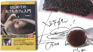 【コーヒー本】岩崎泰三「はじめてのおうちカフェ入門」