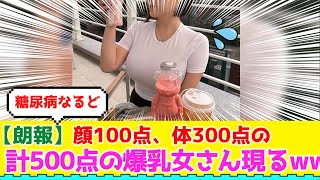 【朗報】顔100点、体300点の合計500点満点の爆乳女さん現るwww【#ネットの反応 #2ch #5ch #なんj #反応集 #美少女 #美女】