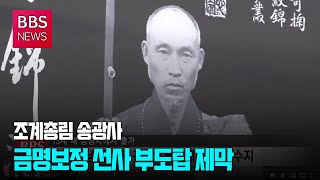 [BBS뉴스] 송광사, 금명보정 선사 부도탑 제막